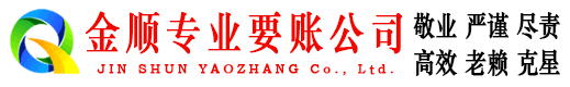 东昌府金顺清债公司